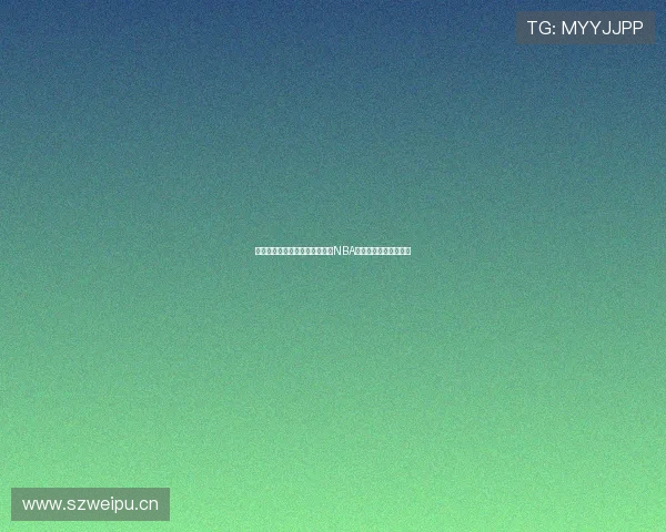 九球直播官网全程高清在线观看NBA赛事精彩瞬间实时更新